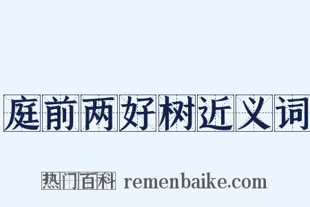 庭前两好树近义词是什么意思的图片